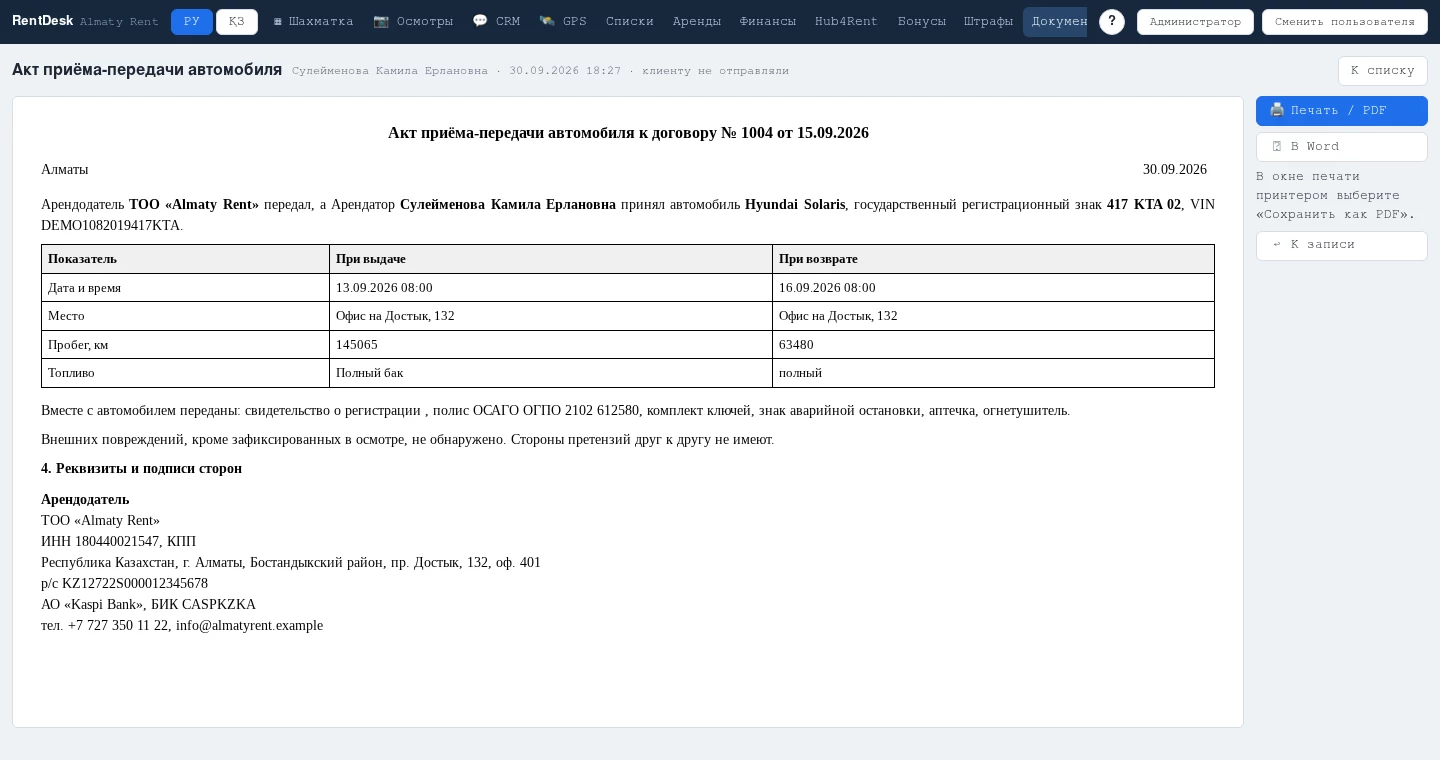 Акт приёма-передачи автомобиля в RentDesk: один документ с таблицей «При выдаче» и «При возврате», реквизиты и подписи сторон