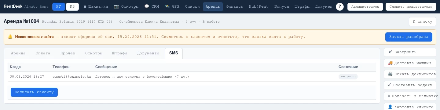 Вкладка «SMS» в карточке аренды RentDesk: письмо с договором и актом, адрес клиента и отметка состояния отправки